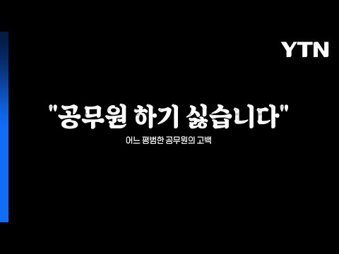 [뉴스라이더] 하늘을 찌르던 공무원 인기...이제는 땅 속으로? / YTN