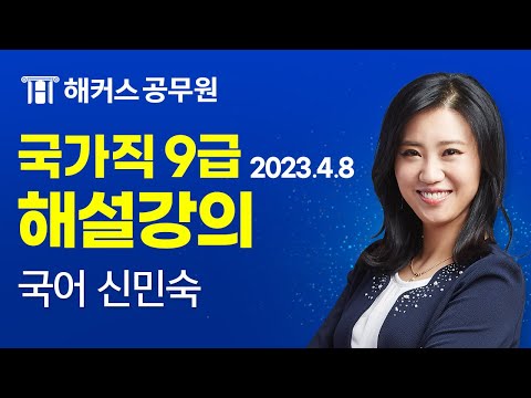 9급공무원 국어 | 2023 국가직 9급 공무원시험 국어 해설강의｜해커스 공무원학원 신민숙