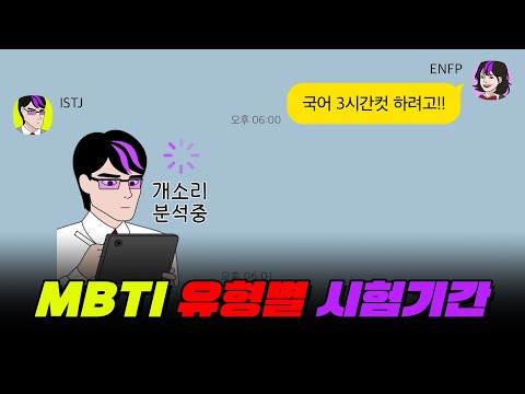 MBTI별 시험기간 모습 ㅋㅋ | 카톡 이모티콘 출시!!
