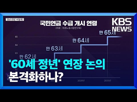 [심층인터뷰] ‘정년 연장’ 어떻게? / KBS  2022.12.13.