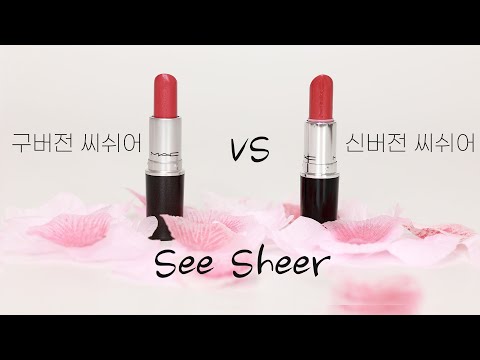 [맥대맥💄] 맥 러스터글래스 립스틱 씨쉬어 | 리뉴얼 전 씨쉬어 VS 리뉴얼 후 씨쉬어 비교