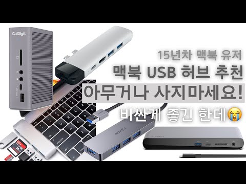 맥북 USB-C 허브 추천드립니다. 아무거나 사지마세요!