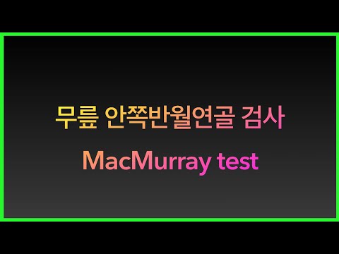 맥머리검사 무릎 안쪽반월연골검사 MacMurray test