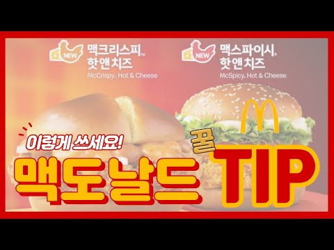[맥도날드] 햄버거 버거 메뉴 추천 포인트 구매 꿀팁 생활 정보!