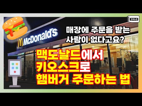 [맥도날드] 햄버거 무인 주문기 키오스크 사용방법